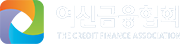여신금융협회